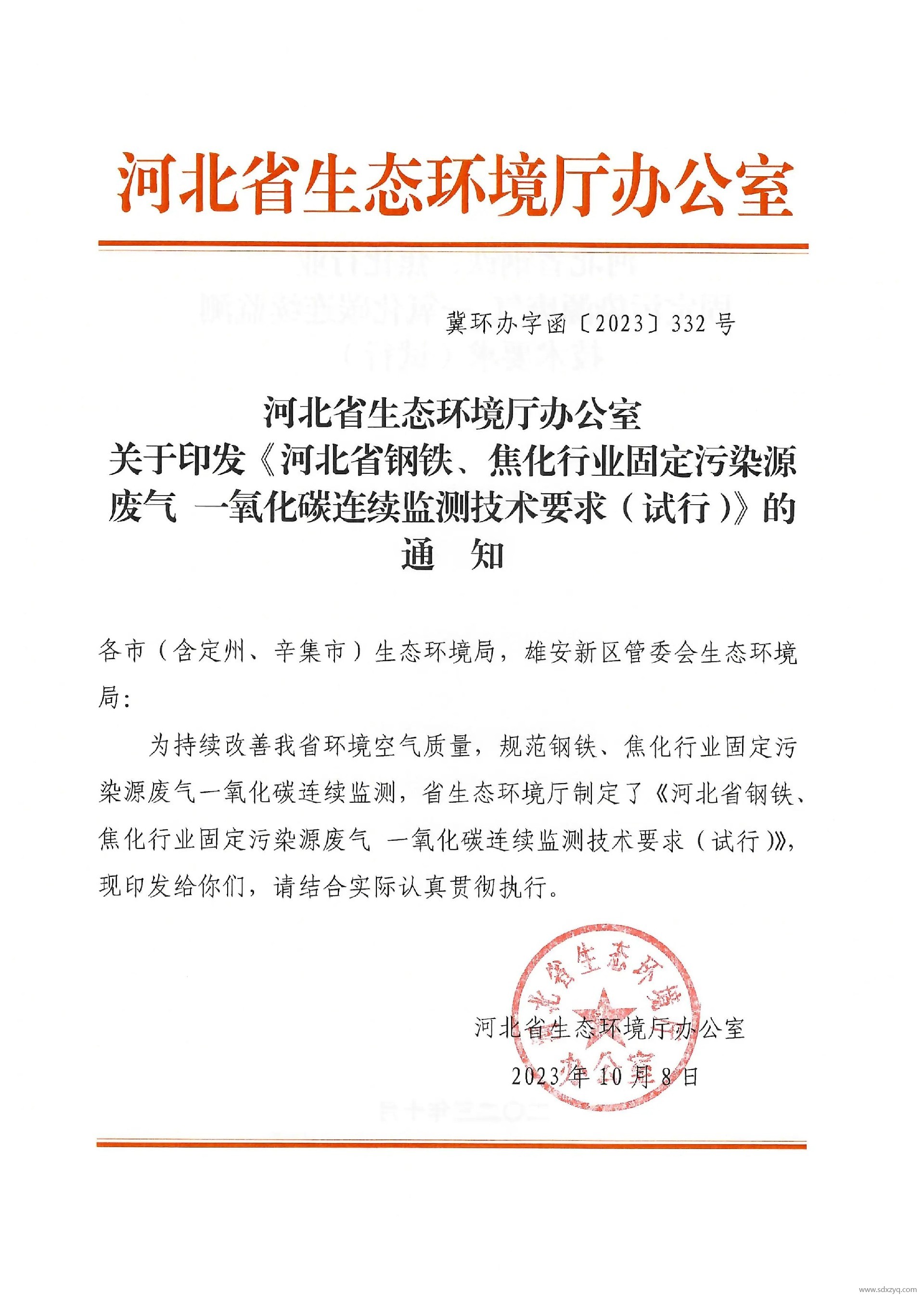 河北省鋼鐵、焦化行業(yè)固定污染源廢氣 一氧化碳連續(xù)監(jiān)測(cè)技術(shù)要求（試行）.jpg