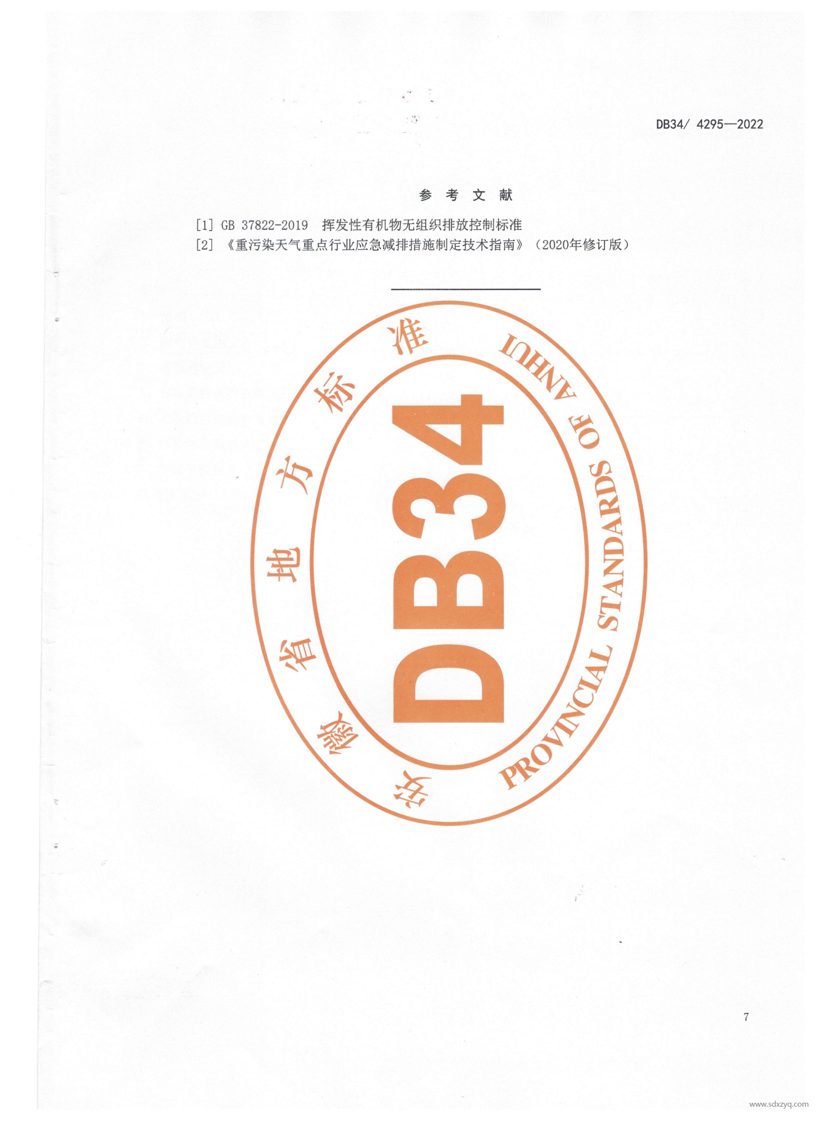 DB 34安徽地標(biāo)玻璃工業(yè)大氣污染物排放標(biāo)準(zhǔn)(2)(1)_11.png