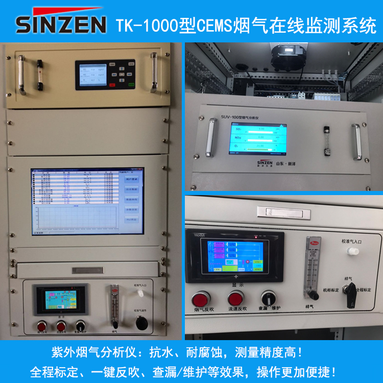 超低排放CEMS煙氣在線監(jiān)測系統(tǒng)SO2、NOx、粉塵在線監(jiān)測廠家