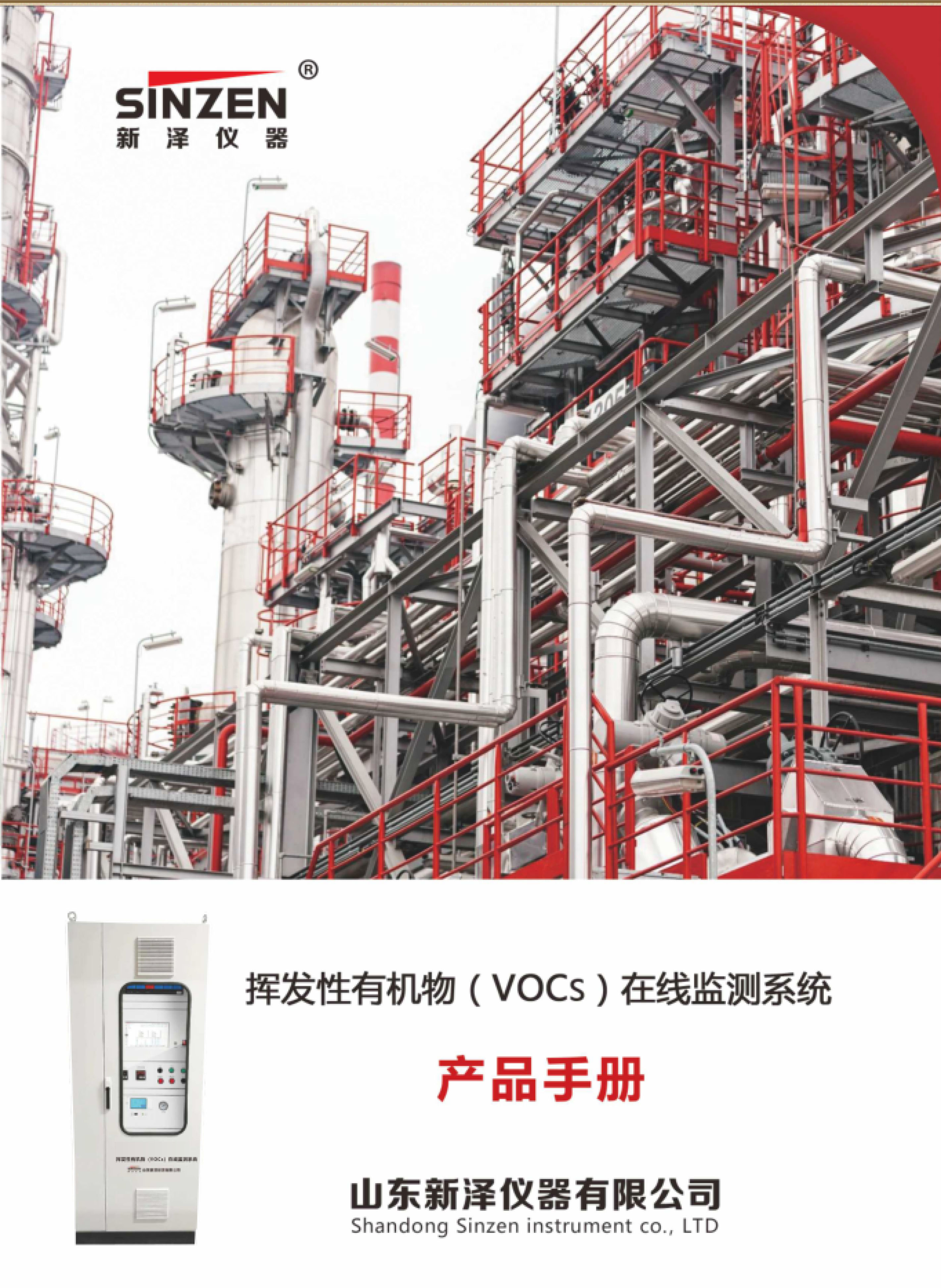 SINZEN揮發(fā)性有機(jī)物（VOCs）在線監(jiān)測(cè)系統(tǒng)產(chǎn)品手冊(cè)