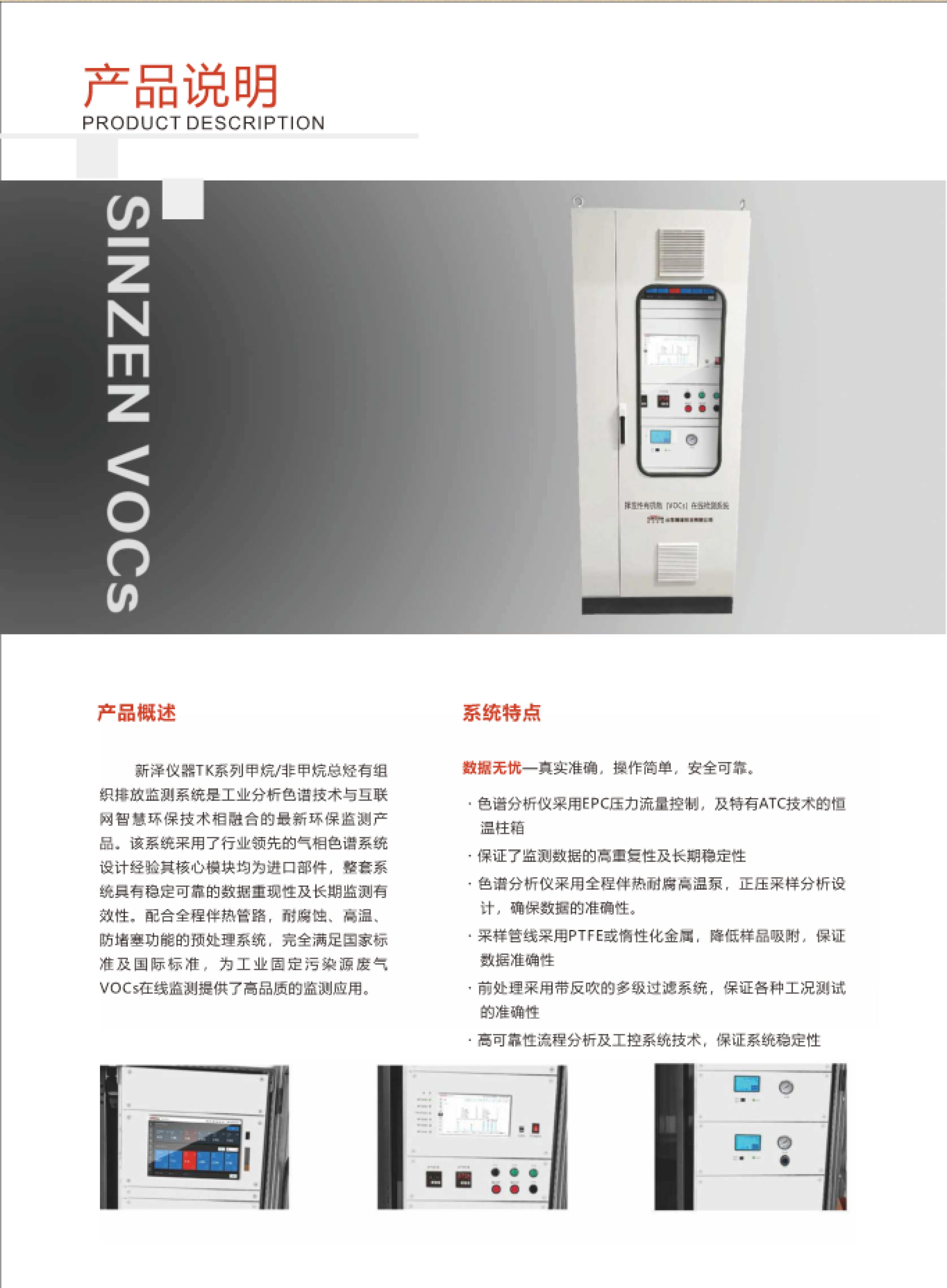 SINZEN揮發(fā)性有機(jī)物（VOCs）在線監(jiān)測(cè)系統(tǒng)產(chǎn)品手冊(cè)