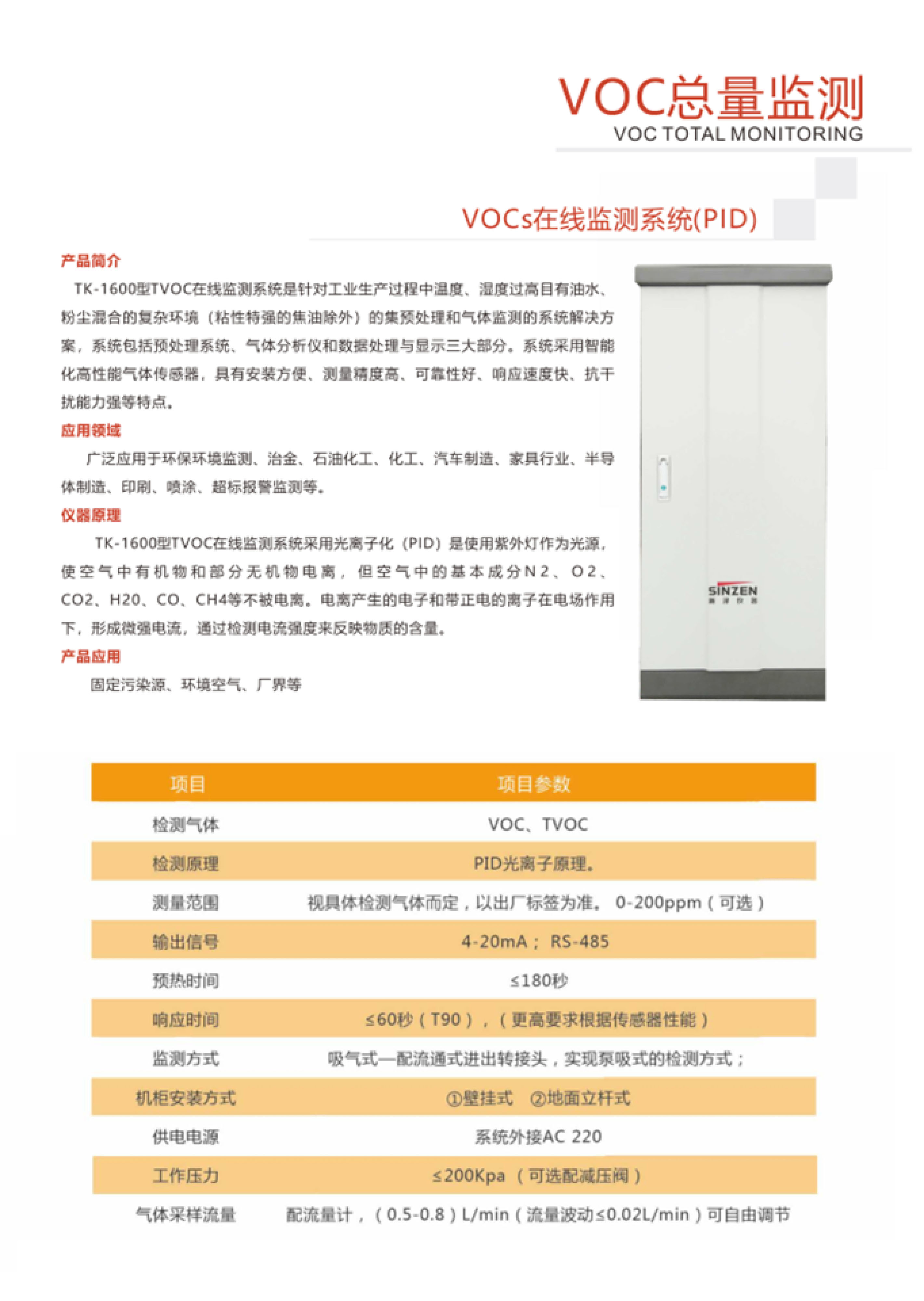 SINZEN揮發(fā)性有機(jī)物（VOCs）在線監(jiān)測(cè)系統(tǒng)產(chǎn)品手冊(cè)