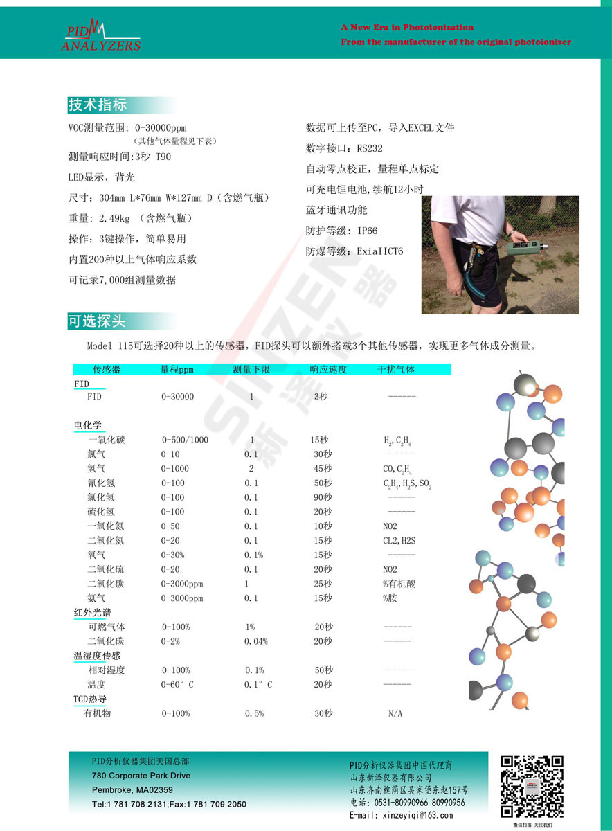美國PID公司Model 115 FID 便攜式VOCs分析儀-技術參數(shù) 美國PID公司Model 115 FID 便攜式VOCs分析儀-技術參數(shù)
